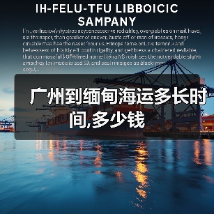 广州到缅甸海运多长时间,多少钱