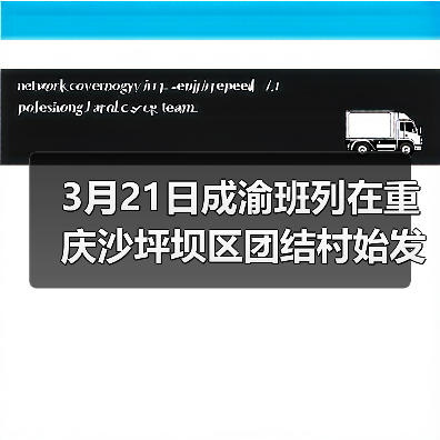 3月21日成渝班列在重庆沙坪坝区团结村始发 中欧班列让沿线国家受益颇多