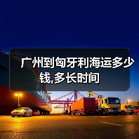广州到匈牙利海运多少钱,多长时间