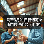 截至3月21日新疆阿拉山口通行中欧（中亚）班列累计突破3万列