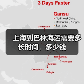 上海到巴林海运需要多长时间，多少钱