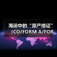 海运中的“原产地证”（CO/FORM A/FORM E等）有什么作用（如何办理）