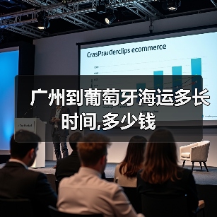 广州到葡萄牙海运多长时间,多少钱