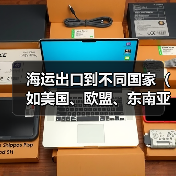 海运出口到不同国家（如美国、欧盟、东南亚），清关要求有什么差异（国际物流干货知识分享）