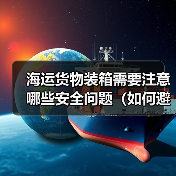 海运货物装箱需要注意哪些安全问题（如何避免货物在运输中破损）