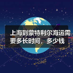 上海到蒙特利尔海运需要多长时间，多少钱