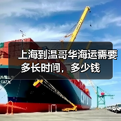 上海到温哥华海运需要多长时间，多少钱