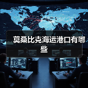 莫桑比克海运港口有哪些