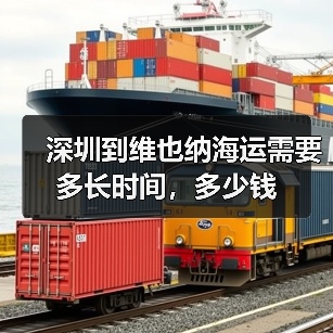 深圳到维也纳海运需要多长时间，多少钱