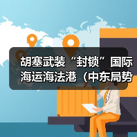 胡塞武装“封锁”国际海运海法港（中东局势恶化，红海复航无望）（图3）