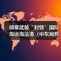 胡塞武装“封锁”国际海运海法港（中东局势恶化，红海复航无望）