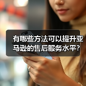 有哪些方法可以提升亚马逊的售后服务水平？（不清楚的亚马逊卖家看过来）（图4）