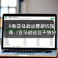 6条亚马逊运营避坑指南（亚马逊运营干货分享）（图4）