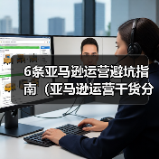 6条亚马逊运营避坑指南（亚马逊运营干货分享）（图1）