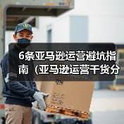 6条亚马逊运营避坑指南（亚马逊运营干货分享）（图2）