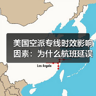 美国空派专线时效影响因素：为什么航班延误会拖慢签收？（图2）