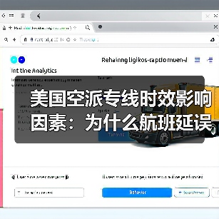 美国空派专线时效影响因素：为什么航班延误会拖慢签收？（图1）