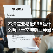 不清楚亚马逊FBA是什么吗（一文详解亚马逊FBA）（图3）