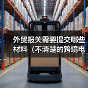 外贸报关需要提交哪些材料（不清楚的跨境电商卖家&外贸人请注意）（图2）