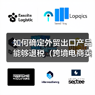 如何确定外贸出口产品能够退税（跨境电商卖家&外贸人看过来）（图3）
