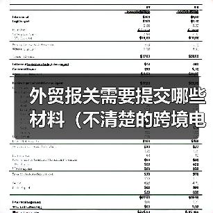 外贸报关需要提交哪些材料（不清楚的跨境电商卖家&外贸人请注意）（图1）