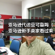 亚马逊代运营可靠吗（亚马逊新手卖家看过来）