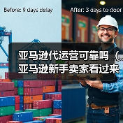 亚马逊代运营可靠吗(亚马逊新手卖家看过来)(图2) 亚马逊代运营可靠吗(亚马逊新手卖家看过来)(图2)