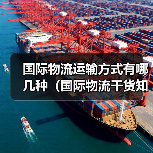 国际物流运输方式有哪几种（国际物流干货知识分享）（图1）
