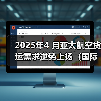 2025年4 月亚太航空货运需求逆势上扬(国际空运新闻资讯)(图3) 2025年4 月亚太航空货运需求逆势上扬(国际空运新闻资讯)(图3)