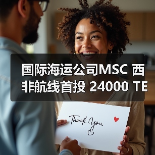 国际海运公司MSC 西非航线首投 24000 TEU 超级集装箱船（航运史新里程碑）（图1）