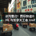 谈判重启！国际快递DHL 与加拿大工会 Unifor 剑拔弩张，（罢工阴影笼罩）