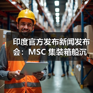 印度官方发布新闻发布会：MSC 集装箱船沉没（国际海运新闻资讯）（图2）
