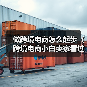 做跨境电商怎么起步(跨境电商小白卖家看过来)(图3) 做跨境电商怎么起步(跨境电商小白卖家看过来)(图3)