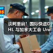 谈判重启！国际快递DHL 与加拿大工会 Unifor 剑拔弩张，（罢工阴影笼罩）（图4）