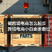 做跨境电商怎么起步(跨境电商小白卖家看过来)(图4) 做跨境电商怎么起步(跨境电商小白卖家看过来)(图4)