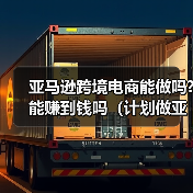 亚马逊跨境电商能做吗?能赚到钱吗(计划做亚马逊的卖家看过来)(图3) 亚马逊跨境电商能做吗?能赚到钱吗(计划做亚马逊的卖家看过来)(图3)