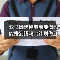 亚马逊跨境电商能做吗?能赚到钱吗(计划做亚马逊的卖家看过来)(图4) 亚马逊跨境电商能做吗?能赚到钱吗(计划做亚马逊的卖家看过来)(图4)