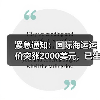 紧急通知：国际海运运价突涨2000美元，已生效（海运市场震荡加剧）（图4）