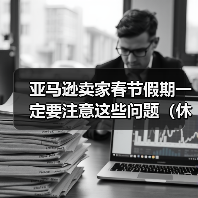 亚马逊卖家春节假期一定要注意这些问题(休假模式记得开启)(图3) 亚马逊卖家春节假期一定要注意这些问题(休假模式记得开启)(图3)