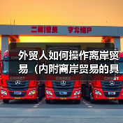 外贸人如何操作离岸贸易(内附离岸贸易的具体操作步骤)(图2) 外贸人如何操作离岸贸易(内附离岸贸易的具体操作步骤)(图2)