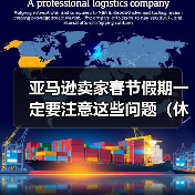 亚马逊卖家春节假期一定要注意这些问题(休假模式记得开启)(图4) 亚马逊卖家春节假期一定要注意这些问题(休假模式记得开启)(图4)