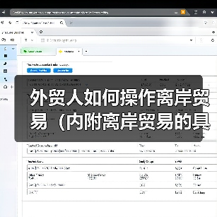 外贸人如何操作离岸贸易(内附离岸贸易的具体操作步骤)(图3) 外贸人如何操作离岸贸易(内附离岸贸易的具体操作步骤)(图3)