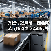 外贸付款风险一定要防范（跨境电商卖家&外贸人请注意）（图4）