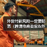 外贸付款风险一定要防范（跨境电商卖家&外贸人请注意）（图3）