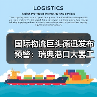 国际物流巨头德迅发布预警:瑞典港口大罢工(货主货代请注意货延)(图2) 国际物流巨头德迅发布预警:瑞典港口大罢工(货主货代请注意货延)(图2)