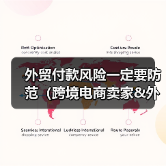 外贸付款风险一定要防范（跨境电商卖家&外贸人请注意）