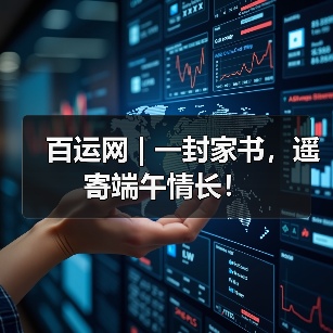百运网 | 一封家书，遥寄端午情长！（图1）