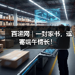 百运网 | 一封家书，遥寄端午情长！（图3）