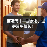 百运网 | 一封家书，遥寄端午情长！（图4）