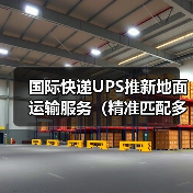国际快递UPS推新地面运输服务(精准匹配多元国际物流需求)(图2) 国际快递UPS推新地面运输服务(精准匹配多元国际物流需求)(图2)
